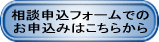 相談申込フォームでの お申込みはこちらから 