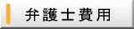 弁護士費用