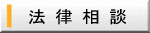 法 律 相 談