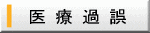 医 療 過 誤