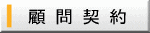 顧 問 契 約